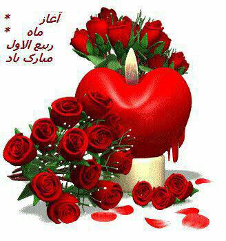 تبریک ماه ربیع