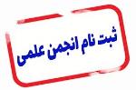 عضو گیری انجمن علمی